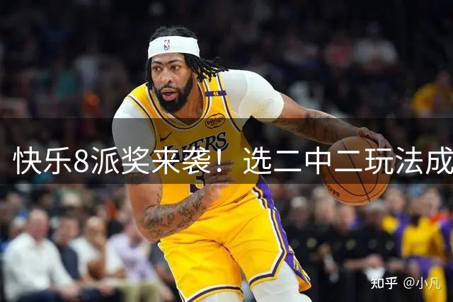 快乐8派奖来袭！选二中二玩法成彩民香饽饽